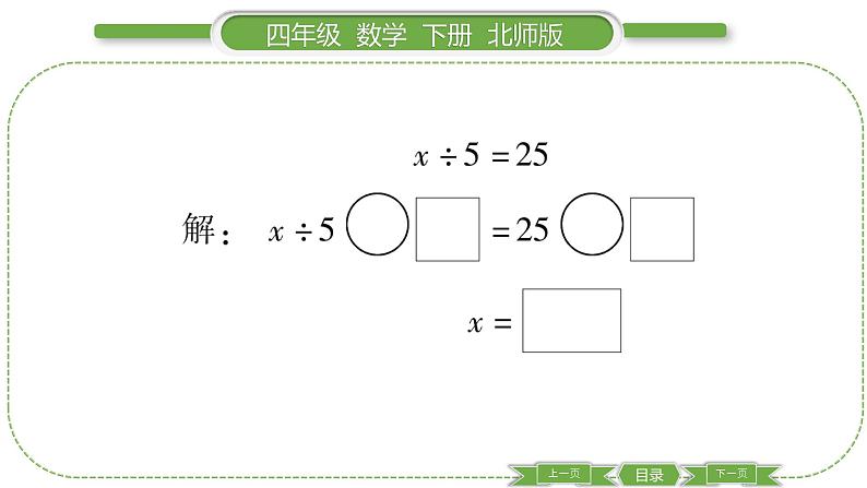 北师大版四年级数学下第五单元认识方程第 ７ 课时　 解方程(二)(１)习题课件04