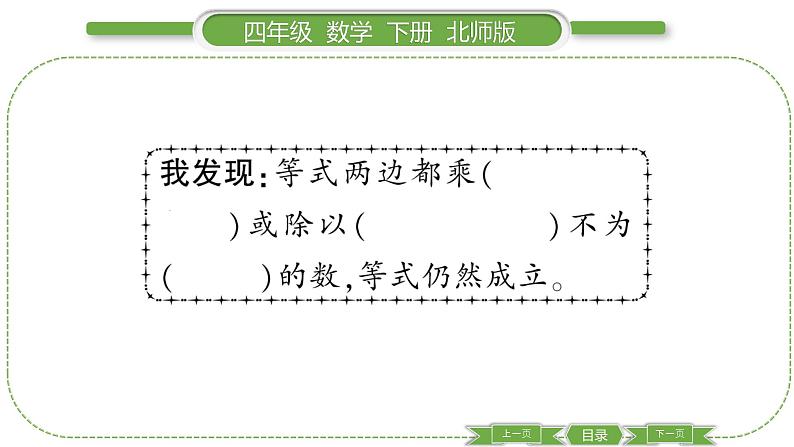 北师大版四年级数学下第五单元认识方程第 ７ 课时　 解方程(二)(１)习题课件05