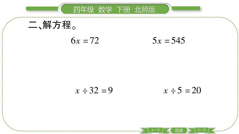 北师大版四年级数学下第五单元认识方程第 ７ 课时　 解方程(二)(１)习题课件06