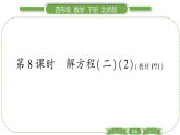 北师大版四年级数学下第五单元认识方程第 ８ 课时　 解方程(二)(２)习题课件