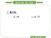 北师大版四年级数学下第五单元认识方程第 ８ 课时　 解方程(二)(２)习题课件