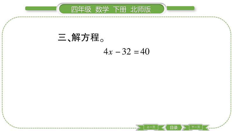 北师大版四年级数学下第五单元认识方程第 ９ 课时　 猜数游戏习题课件06