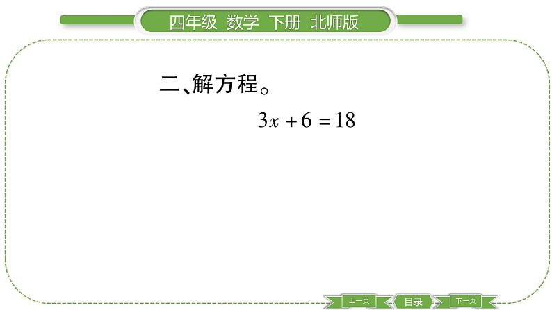 北师大版四年级数学下第五单元认识方程第 １１ 课时　 练习五(２)习题课件第5页