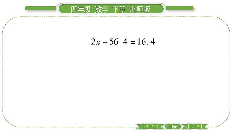 北师大版四年级数学下第五单元认识方程第 １１ 课时　 练习五(２)习题课件第6页