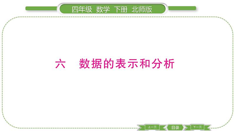 北师大版四年级数学下第六单元数据的表示和分析第 １ 课时　 生日习题课件01