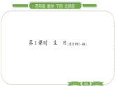 北师大版四年级数学下第六单元数据的表示和分析第 １ 课时　 生日习题课件