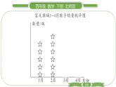 北师大版四年级数学下第六单元数据的表示和分析第 ３ 课时　 找蒜苗(一)(２)习题课件