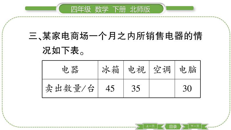 北师大版四年级数学下第六单元数据的表示和分析第 ７ 课时　 练习六(１)习题课件第7页