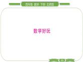 北師大版四年級數(shù)學(xué)下數(shù)學(xué)好玩第 １ 課時(shí)　 密鋪習(xí)題課件