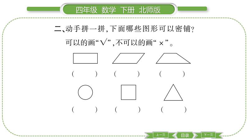 北师大版四年级数学下数学好玩第 １ 课时　 密铺习题课件04