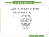 北師大版四年級數(shù)學(xué)下數(shù)學(xué)好玩第 １ 課時(shí)　 密鋪習(xí)題課件