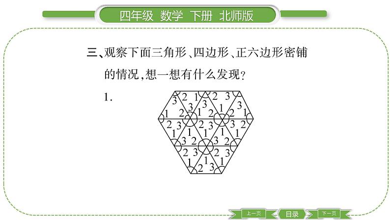 北师大版四年级数学下数学好玩第 １ 课时　 密铺习题课件05