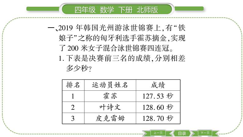 北师大版四年级数学下数学好玩第 ２ 课时　 奥运中的数学习题课件第3页