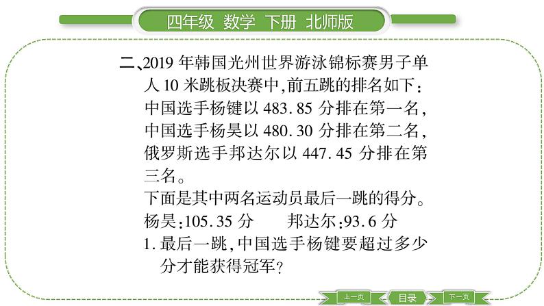 北师大版四年级数学下数学好玩第 ２ 课时　 奥运中的数学习题课件第6页