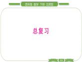 北师大版四年级数学下总复习第 １ 课时　 数与代数(１)习题课件