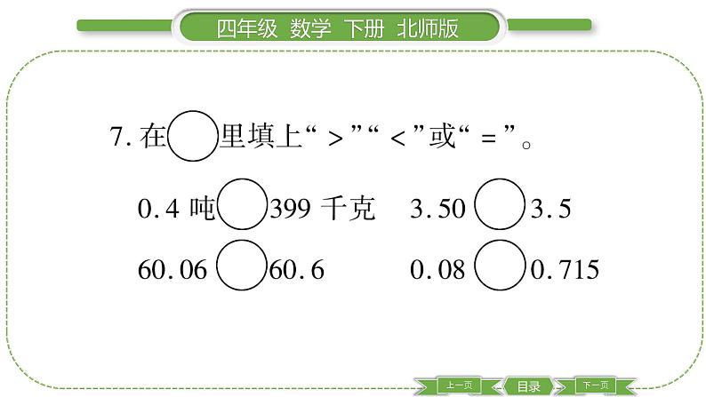 北师大版四年级数学下总复习第 １ 课时　 数与代数(１)习题课件第7页