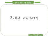 北师大版四年级数学下总复习第 ２ 课时　 数与代数(２)习题课件