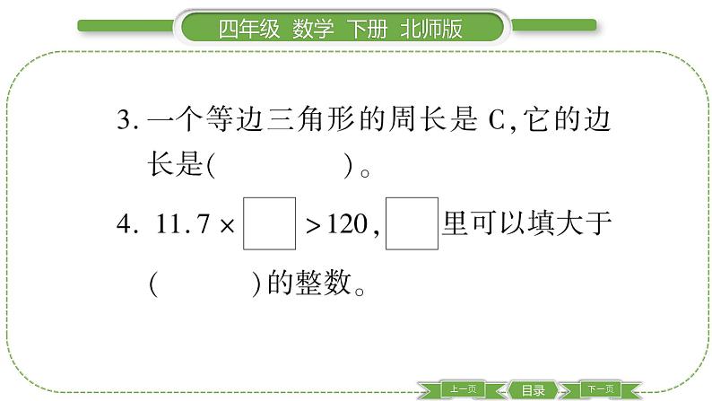 北师大版四年级数学下总复习第 ３ 课时　 数与代数(３)习题课件04