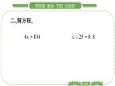 北师大版四年级数学下总复习第 ３ 课时　 数与代数(３)习题课件