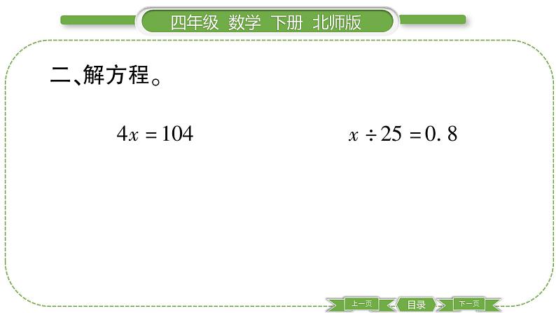 北师大版四年级数学下总复习第 ３ 课时　 数与代数(３)习题课件05