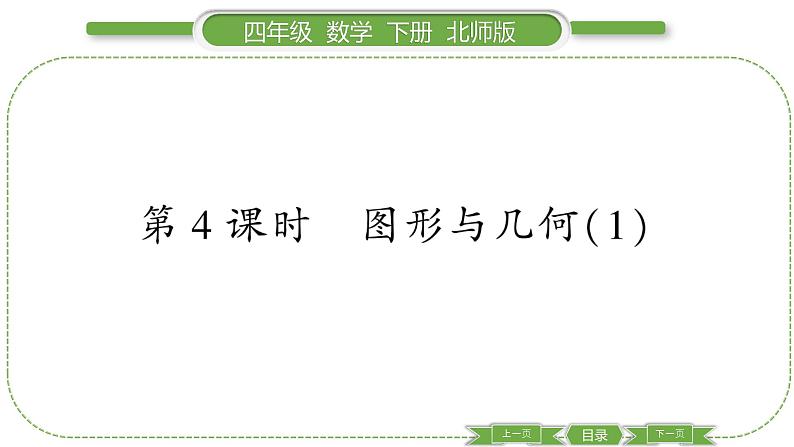 北师大版四年级数学下总复习第 ４ 课时　 图形与几何(１)习题课件01