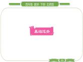 北师大版四年级数学下总复习第 ４ 课时　 图形与几何(１)习题课件