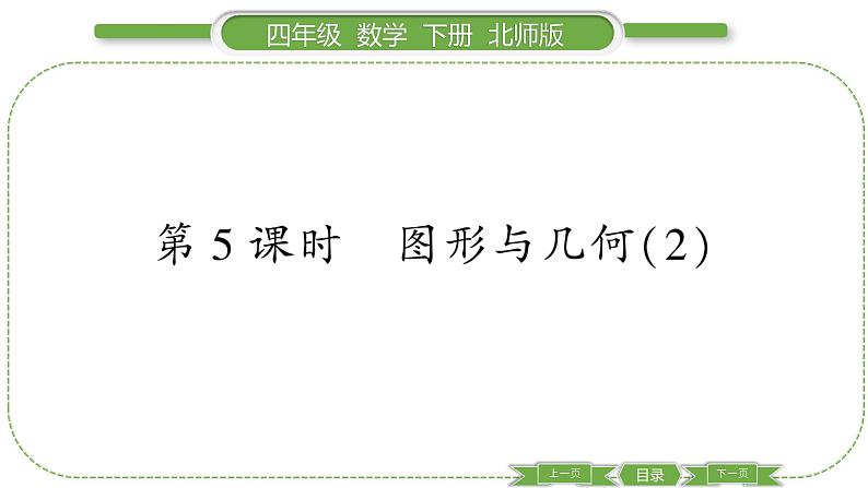 北师大版四年级数学下总复习第 ５ 课时　 图形与几何(２)习题课件01