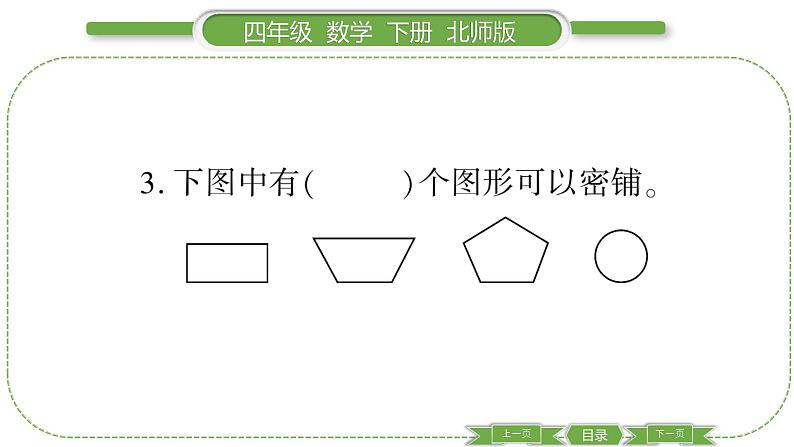 北师大版四年级数学下总复习第 ５ 课时　 图形与几何(２)习题课件04