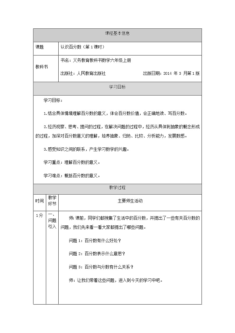 六年级上册数学教案-认识百分数（第1课时） 人教版第1页