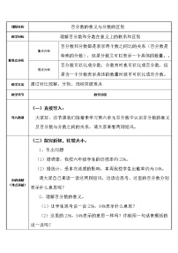 数学六年级上册6 百分数（一）教学设计