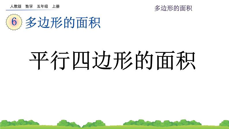 人教版小学数学 五年级上册 6.1 平行四边形的面积 课件01