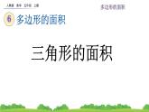 人教版小学数学 五年级上册 6.2 三角形的面积 课件