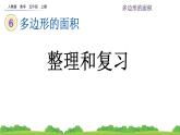 人教版小学数学 五年级上册 6.5 整理和复习 课件