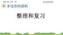 小学数学人教版五年级上册6 多边形的面积梯形的面积复习ppt课件