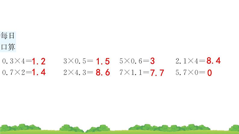 人教版小学数学 五年级上册 1.1 小数乘整数 作业课件第8页