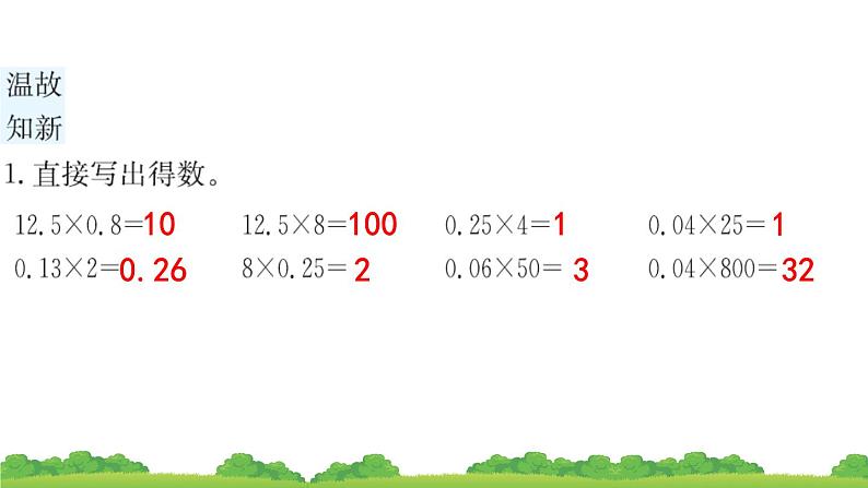 人教版小学数学 五年级上册 1.2小数乘小数 第2课时 作业课件03