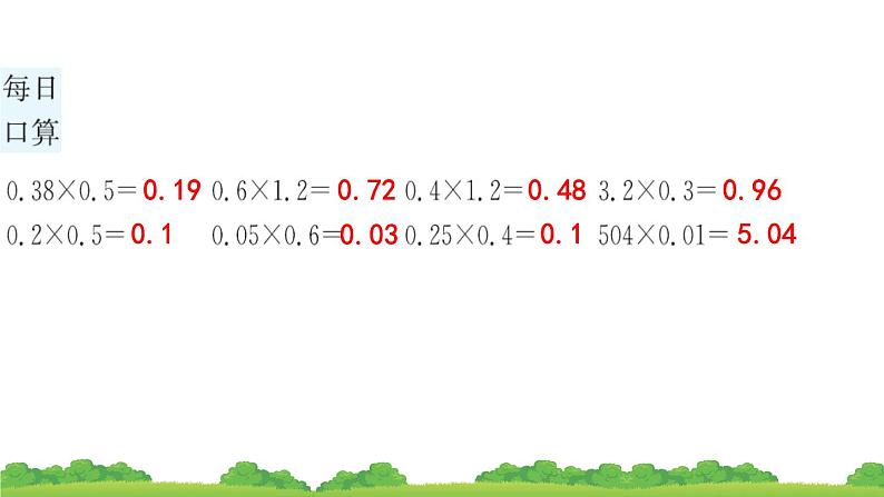 人教版小学数学 五年级上册 1.2小数乘小数 第2课时 作业课件08