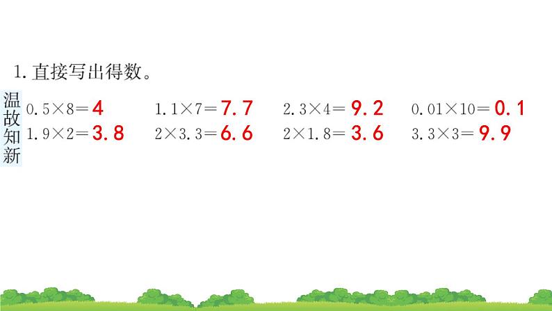 人教版小学数学 五年级上册 1.2小数乘小数 第1课时 作业课件03