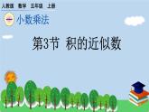 人教版小学数学 五年级上册 1.3 积的近似数 作业课件