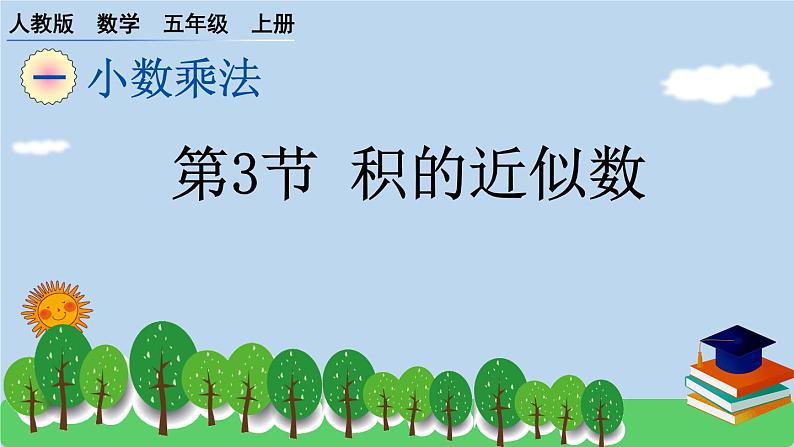 人教版小学数学 五年级上册 1.3 积的近似数 作业课件01