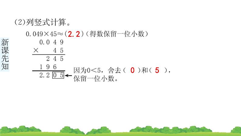 人教版小学数学 五年级上册 1.3 积的近似数 作业课件05