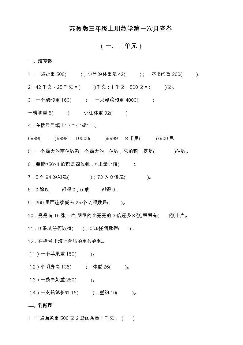 苏教版三年级上册数学第一次月考卷（一、二单元）（含答案）01
