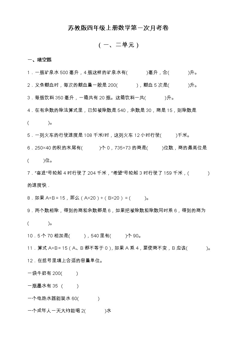 苏教版四年级上册数学第一次月考卷（一、二单元）（含答案）01