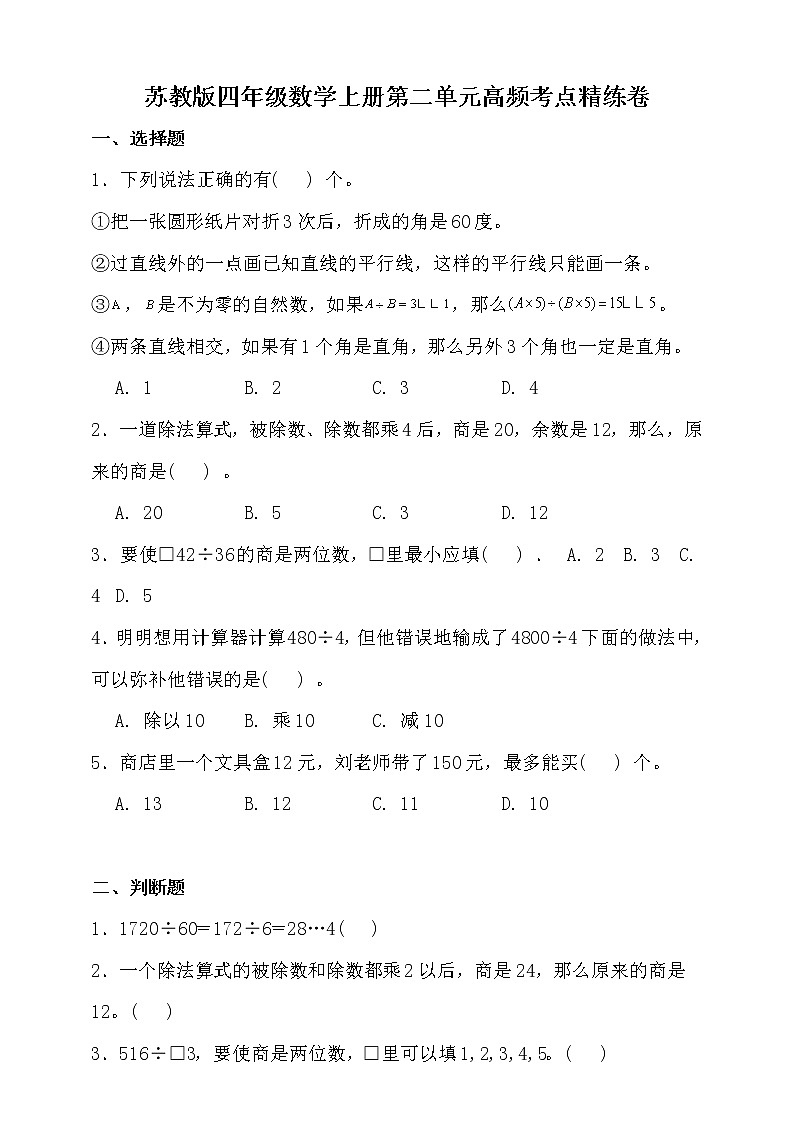 苏教版四年级数学上册第二单元高频考点精练卷（含答案）01