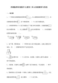 小学数学苏教版四年级上册三 观察物体综合训练题