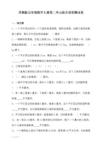 小学数学苏教版五年级上册二 多边形的面积课后复习题