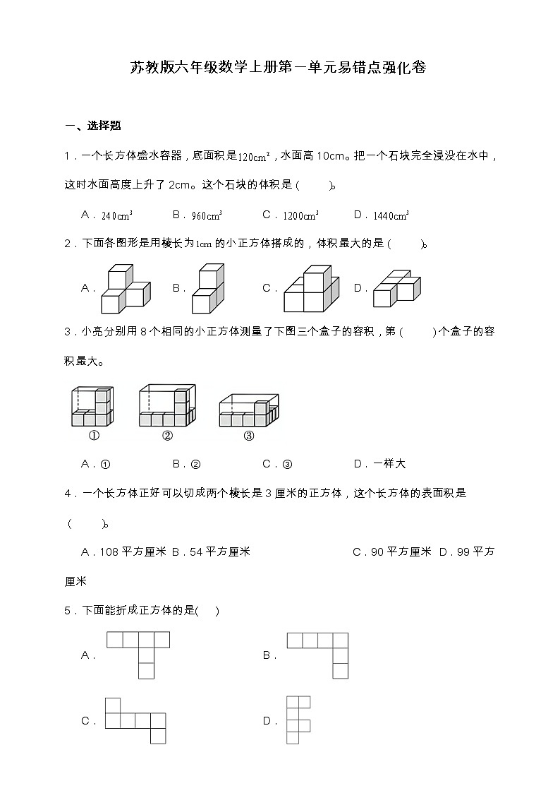 苏教版六年级数学上册第一单元易错点强化卷（含答案）第1页