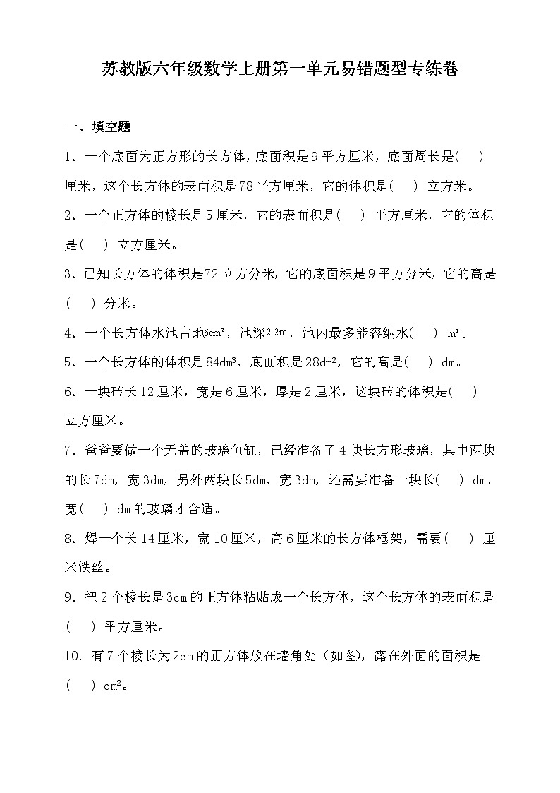 苏教版六年级数学上册第一单元易错题型专练卷（含答案）第1页