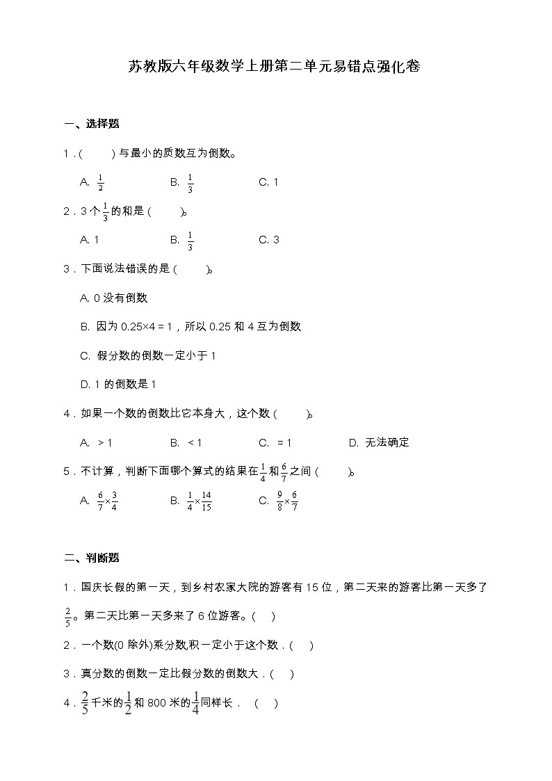 苏教版六年级数学上册第二单元易错点强化卷（含答案）01