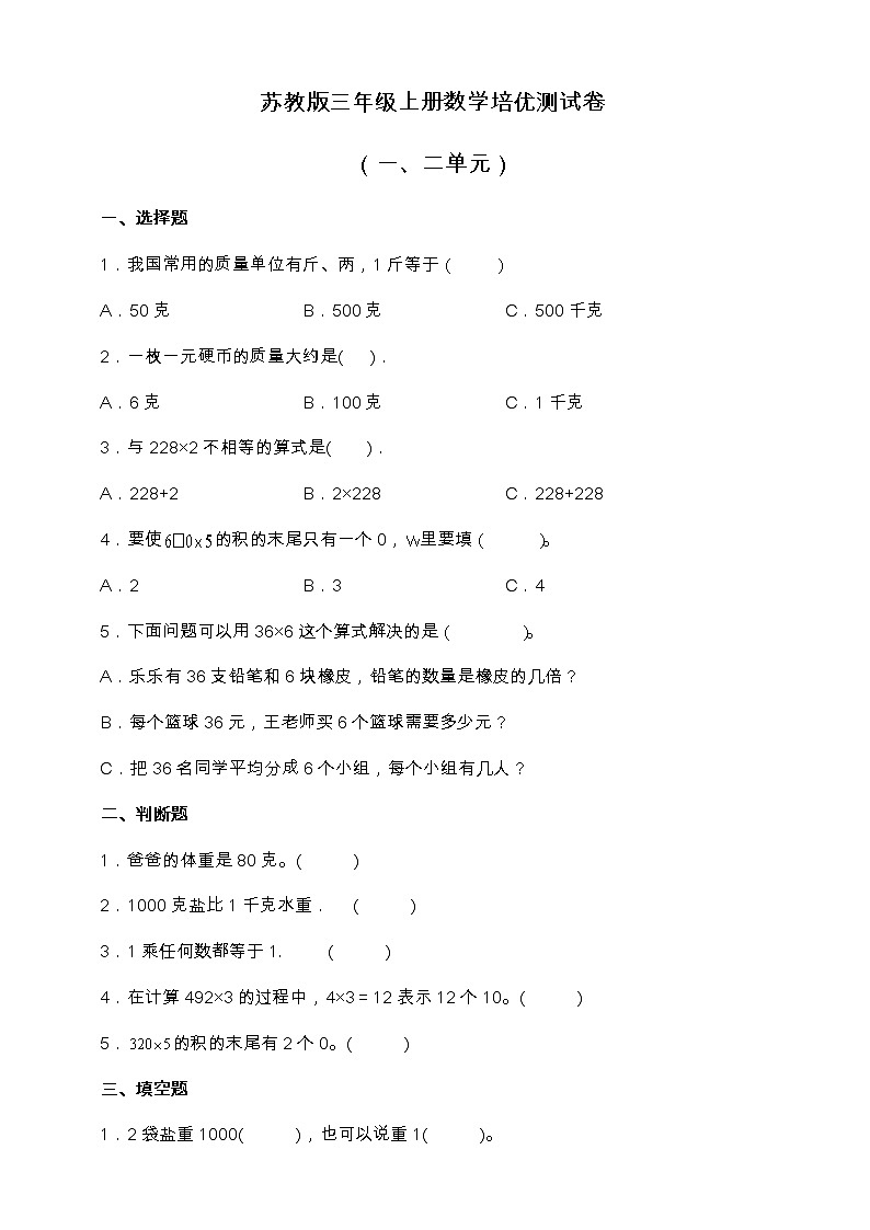 苏教版三年级上册数学拔尖培优测试卷（一、二单元）（含答案）第1页